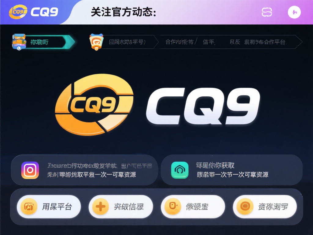 CQ9电子游戏平台网站大全：最全资源一站式查询指南 (CQ9电子游戏平台网站大全：最全资源一站式查询与体验指南）